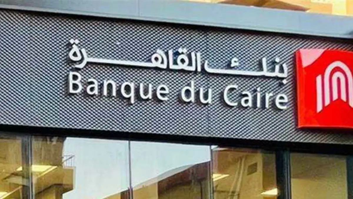 ننشر شروط وتفاصيل الوظائف الخالية في بنك القاهرة